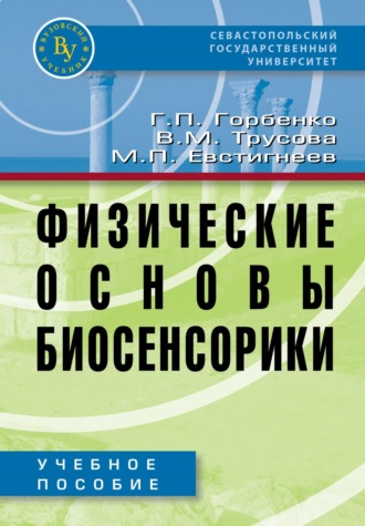 Максим Павлович Евстигнеев. Физические основы биосенсорики