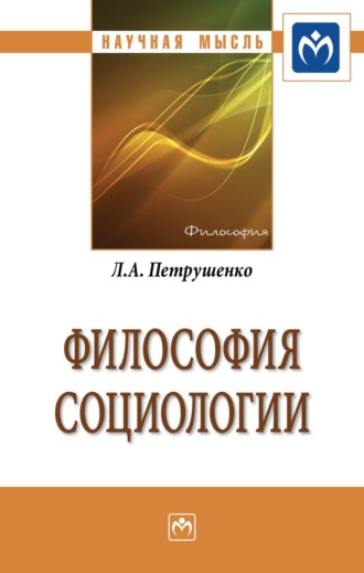 Леонид Аврамиевич Петрушенко. Философия социологии