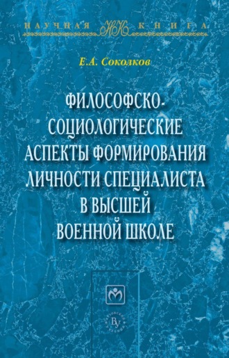 Евгений Алексеевич Соколков. Философско-социологические аспекты формирования личности специалиста в высшей военной школе