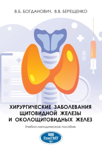 Валентин Владимирович Берещенко. Хирургические заболевания щитовидной железы и околощитовидных желез