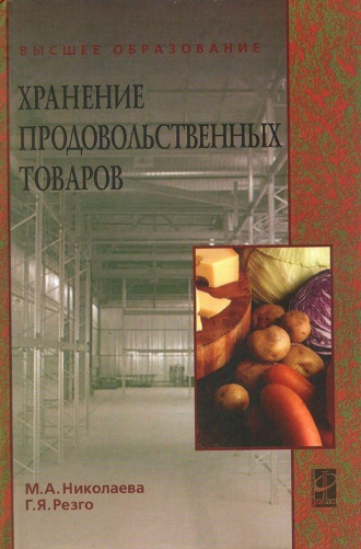Мария Андреевна Николаева. Хранение продовольственных товаров
