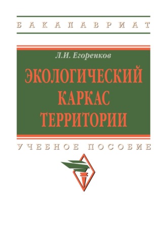 Леонид Иванович Егоренков. Экологический каркас территории
