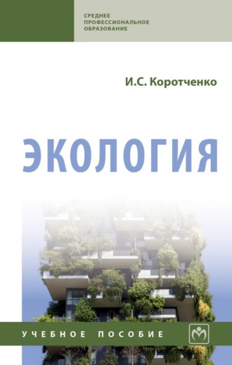 Ирина Сергеевна Коротченко. Экология
