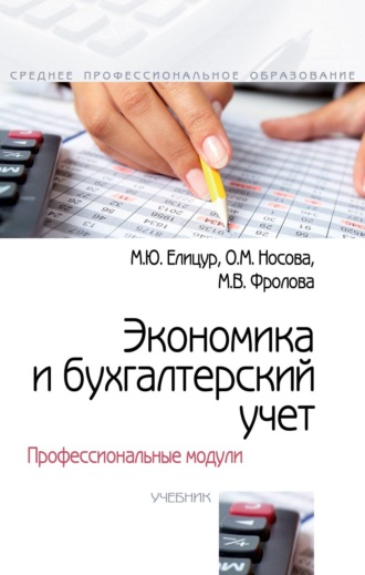 Марина Юрьевна Елицур. Экономика и бухгалтерский учет. Профессиональные модули