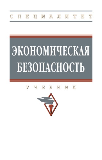 Назирхан Гаджиевич Гаджиев. Экономическая безопасность