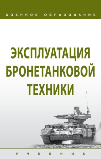 Игорь Юрьевич Лепешинский. Эксплуатация бронетанковой техники