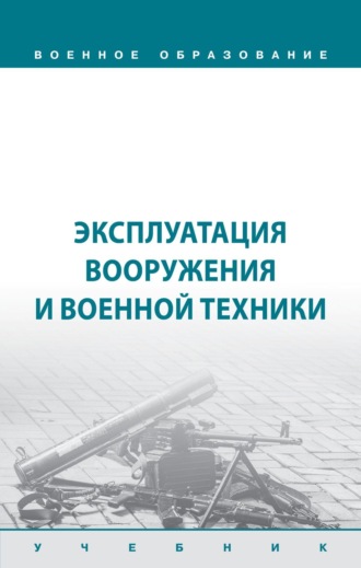 Михаил Александрович Михневич. Эксплуатация вооружения и военной техники