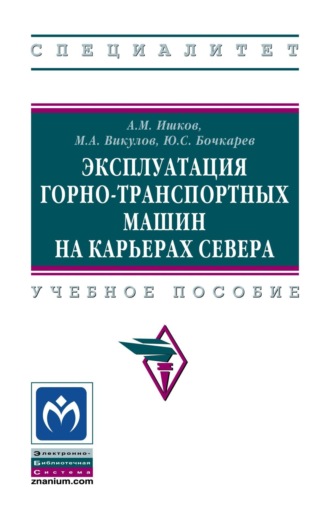 Александр Михайлович Ишков. Эксплуатация горно-транспортных машин на карьерах Севера