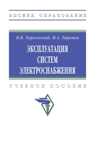Владимир Яковлевич Хорольский. Эксплуатация систем электроснабжения