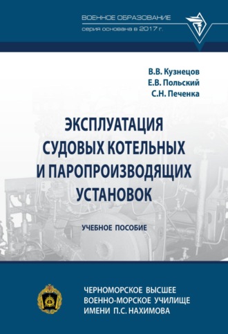 . Эксплуатация судовых котельных и паропроизводящих установок