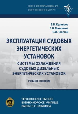Сергей Вячеславович Максимов. Эксплуатация судовых энергетических установок. Системы охлаждения судовых дизельных энергетических установок