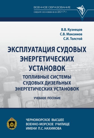 Сергей Вячеславович Максимов. Эксплуатация судовых энергетических установок. Топливные системы судовых дизельных энергетических установок