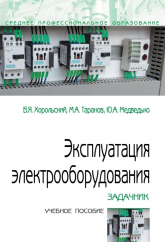 Владимир Яковлевич Хорольский. Эксплуатация электрооборудования. Задачник