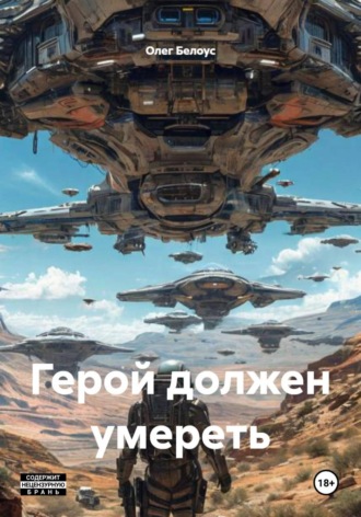 Олег Белоус. Герой должен умереть