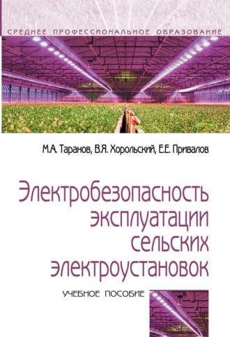 Владимир Яковлевич Хорольский. Электробезопасность эксплуатации сельских электроустановок
