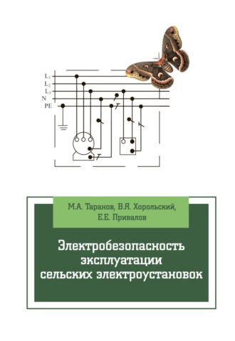 Владимир Яковлевич Хорольский. Электробезопасность эксплуатации сельских электроустановок