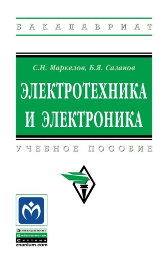 Сергей Николаевич Маркелов. Электротехника и электроника