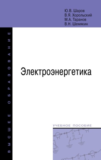 Владимир Яковлевич Хорольский. Электроэнергетика