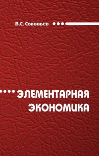 Владимир Сергеевич Соловьев. Элементарная экономика
