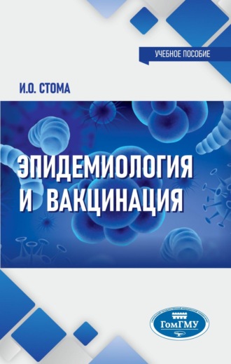 Игорь Олегович Стома. Эпидемиология и вакцинация