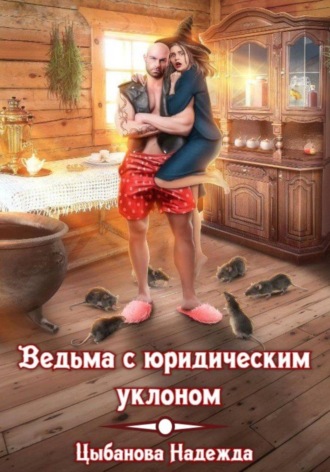 Надежда Цыбанова. Ведьма с юридическим уклоном