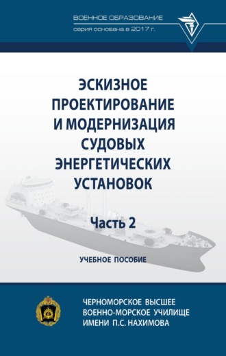 . Эскизное проектирование и модернизация судовых энергетических установок. Часть 2