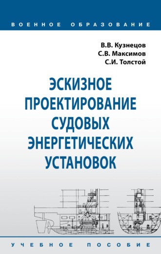 . Эскизное проектирование судовых энергетических установок