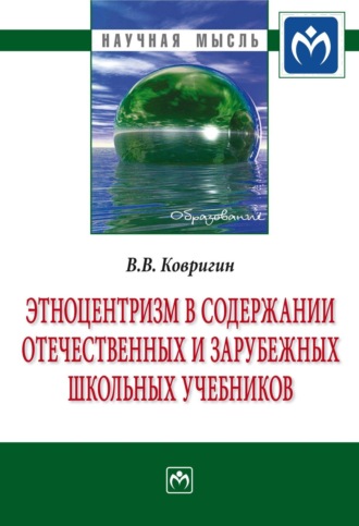 Вадим Валерьевич Ковригин. Этноцентризм в содержании отечественных и зарубежных школьных учебников