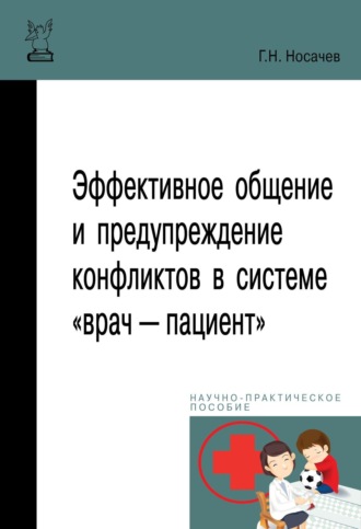 Геннадий Николаевич Носачев. Эффективное общение и предупреждение конфликтов в системе «врач — пациент»