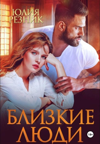 Юлия Резник. Близкие люди