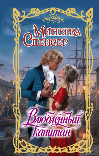. Влюбленный капитан