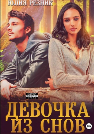 Юлия Резник. Девочка из снов