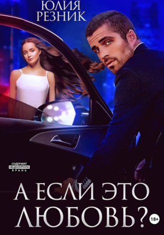 Юлия Резник. А если это любовь