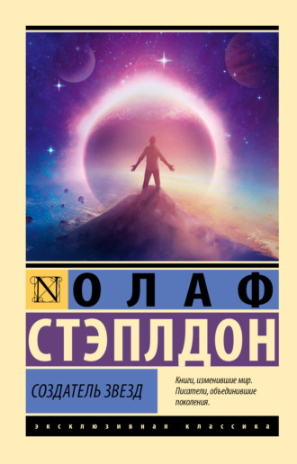 Олаф Стэплдон. Создатель звезд