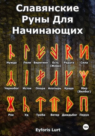 Eyforis Lurt. Славянские Руны. Для Начинающих