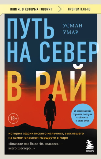 Усман Умар. Путь на север в рай. История африканского мальчика, выжившего на самом опасном маршруте в мире