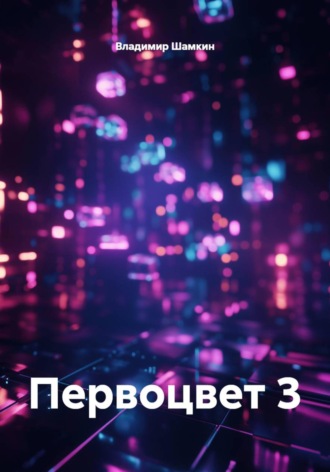 Владимир Аркадьевич Шамкин. Первоцвет 3