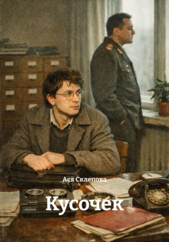 Ася Склепова. Кусочек