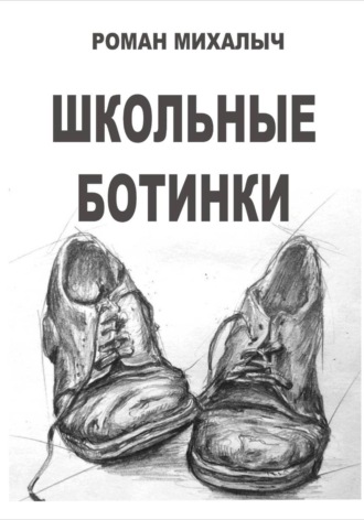 Роман Михалыч. Школьные ботинки
