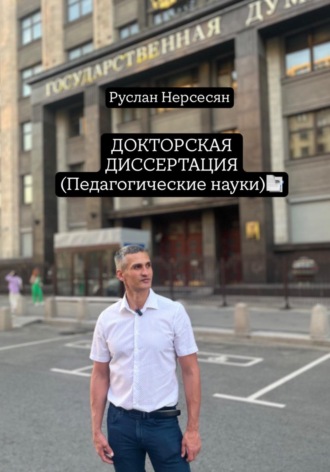 Руслан Нерсесян. ДОКТОРСКАЯ ДИССЕРТАЦИЯ (Педагогические науки)