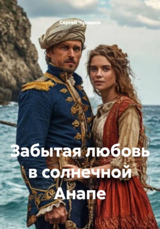 Сергей Чувашов. Забытая любовь в солнечной Анапе