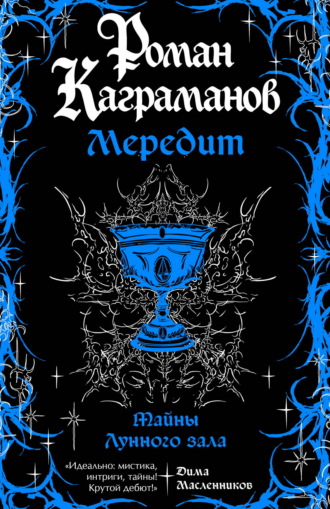 Роман Каграманов. Мередит. Тайны Лунного зала