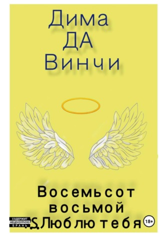 . Восемьсот восьмой. P.S. Люблю тебя