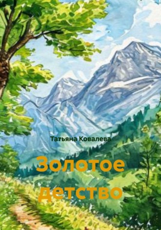 . Золотое детство