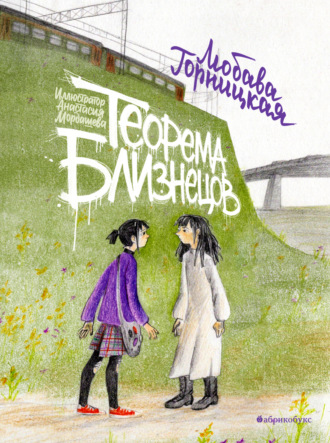 Любава Горницкая. Теорема близнецов