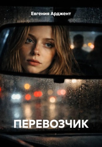 Евгения Арджент. ПЕРЕВОЗЧИК
