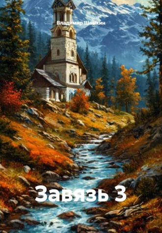 . Завязь 3