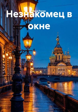 . Незнакомец в окне