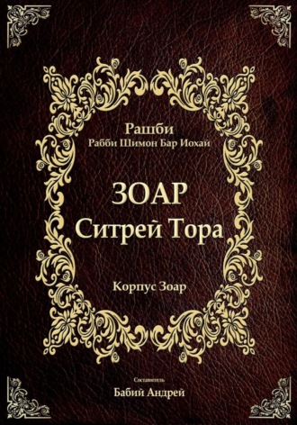 Бар Иоха́й Рашби Рабби Шимон. Ситрей Тора