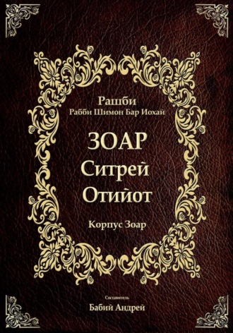 Бар Иоха́й Рашби Рабби Шимон. Ситрей Отийот